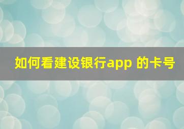 如何看建设银行app 的卡号